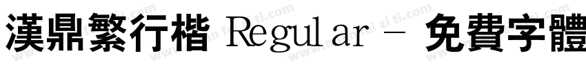 汉鼎繁行楷 Regular字体转换